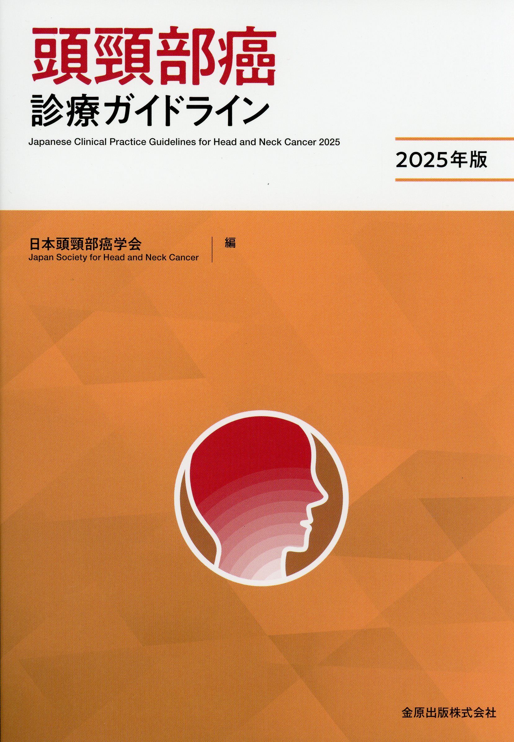 当店在庫してます！ 頭頸部癌診療ガイドライン 2025年版 / 高陽堂書店 検査キット