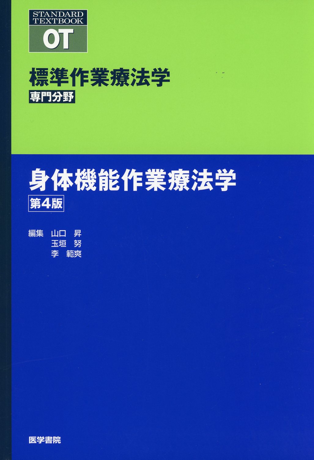 第4版 スタンダード免疫学 - 健康・医学