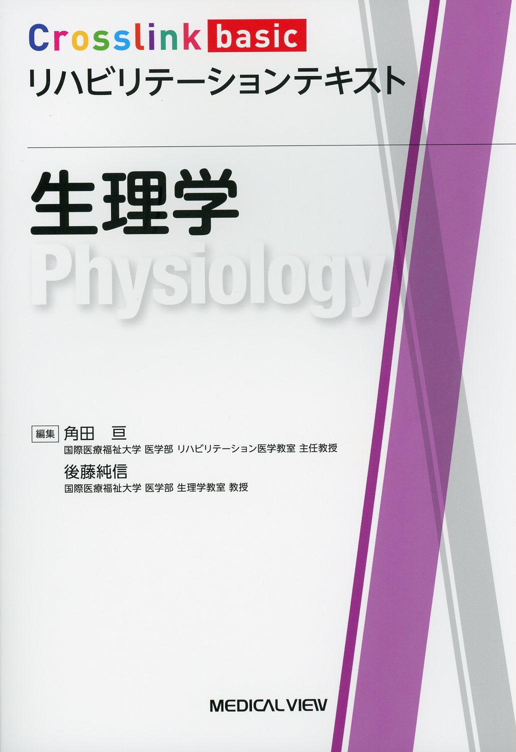 生理学テキスト 第8版 - 健康・医学