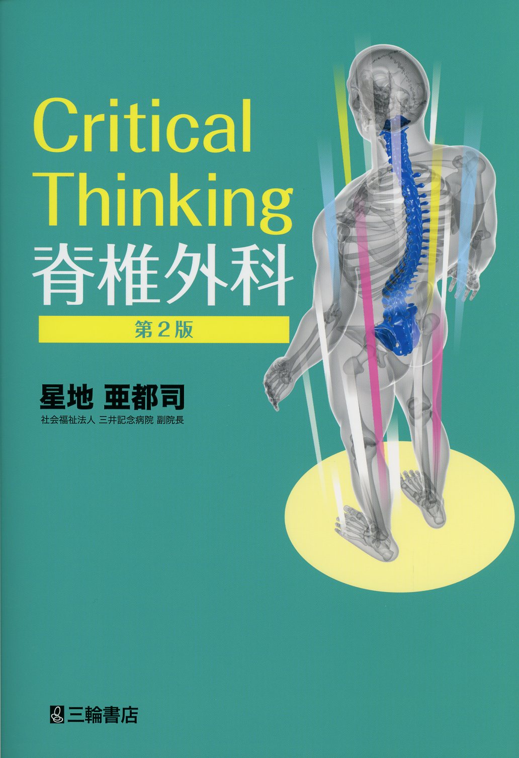 柳下章 エキスパートのための脊椎脊髄疾患のMRI 第3版 Book :5425975:タワーレコード Yahoo!店 - 通販 -  Yahoo!ショッピング - 本、雑誌、コミック