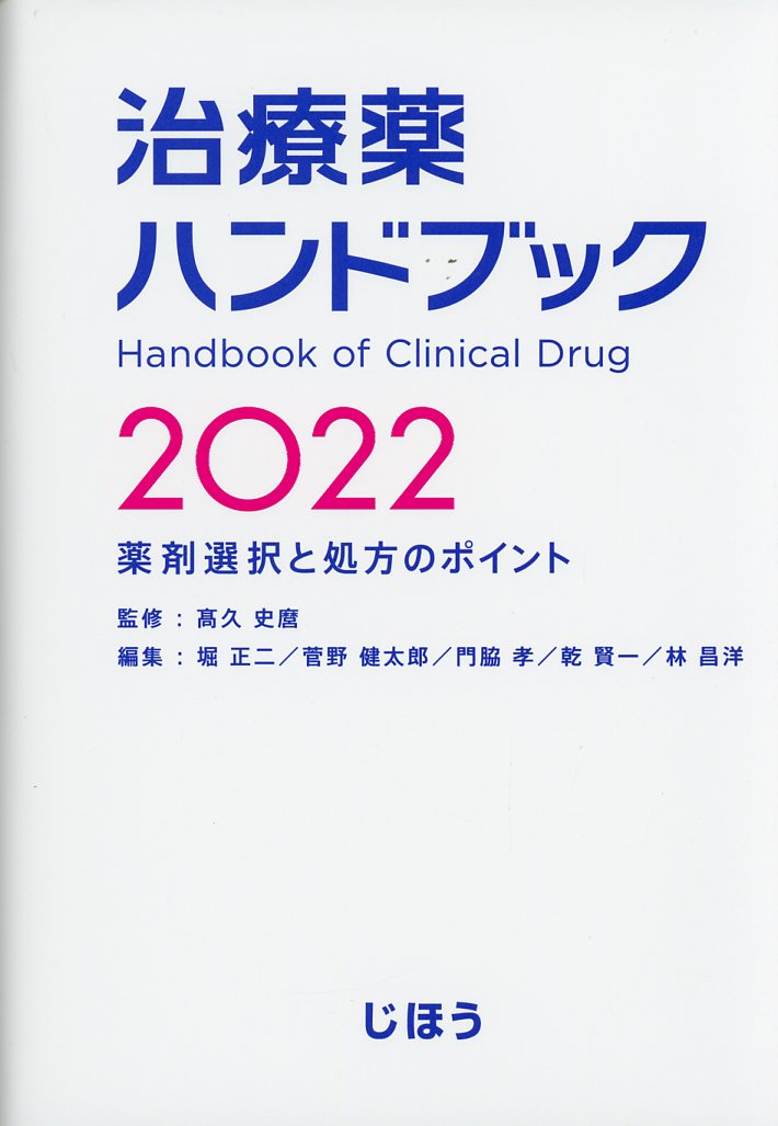 治療薬ハンドブック2022
