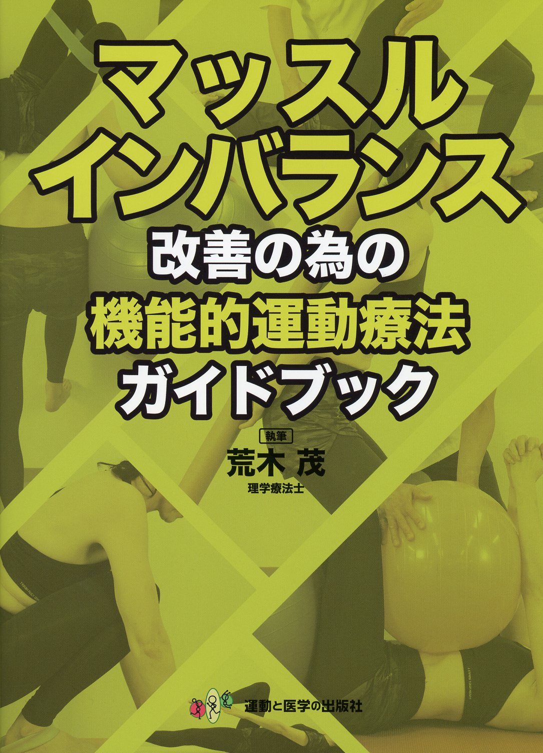 マッスルインバランス改善の為の機能的運動療法ガイドブック　高陽堂書店