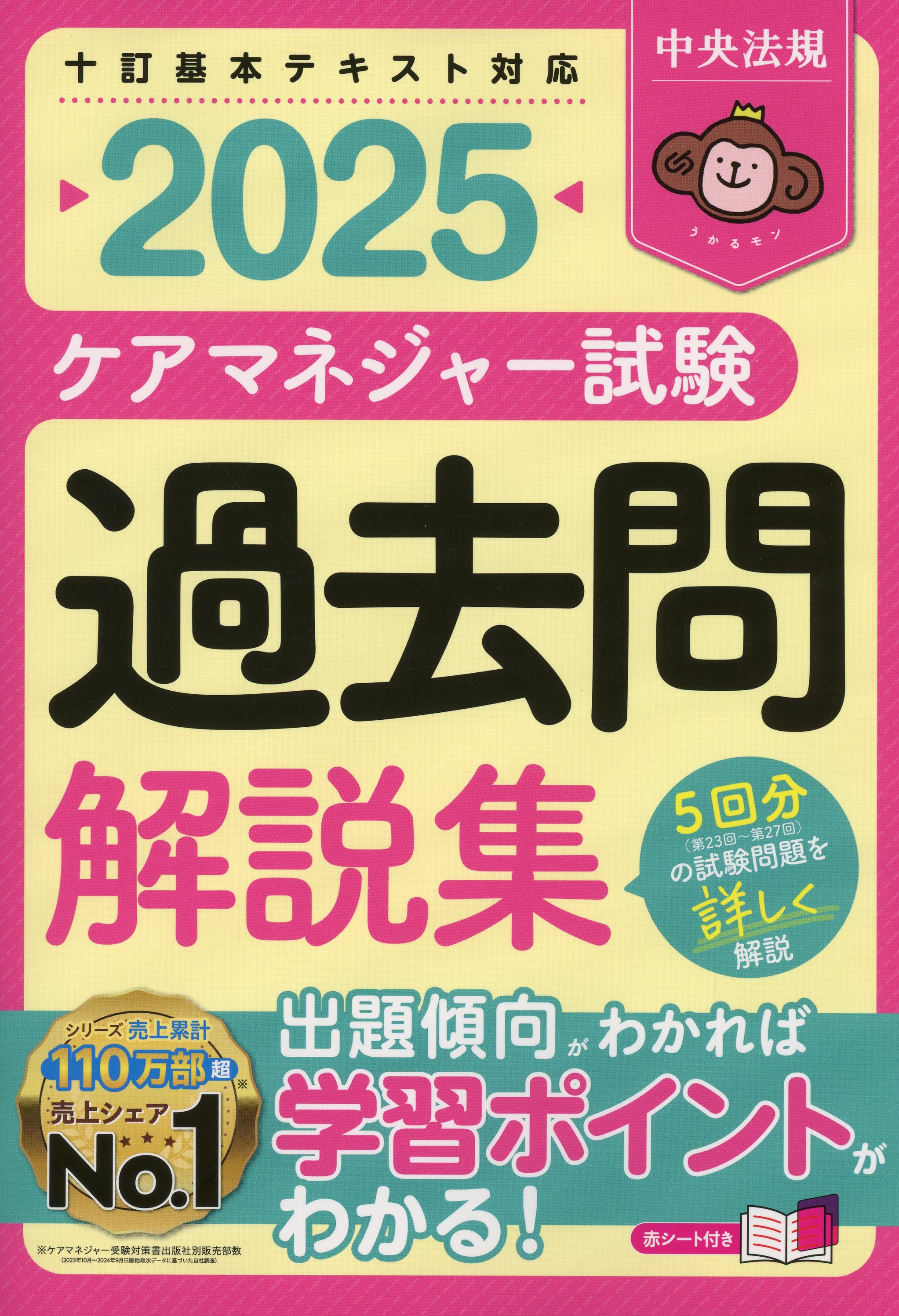 ケアマネジャー試験　過去問解説集2025