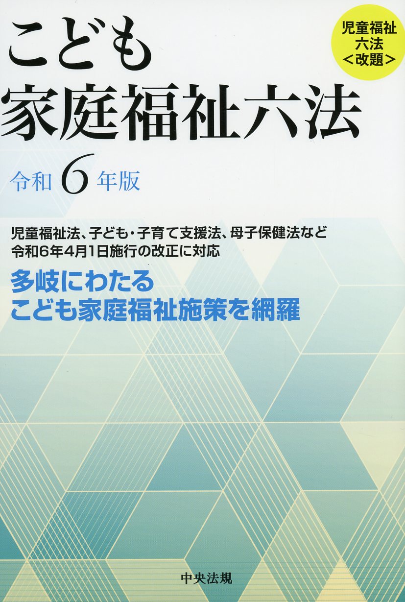 こども家庭福祉六法　令和6年版