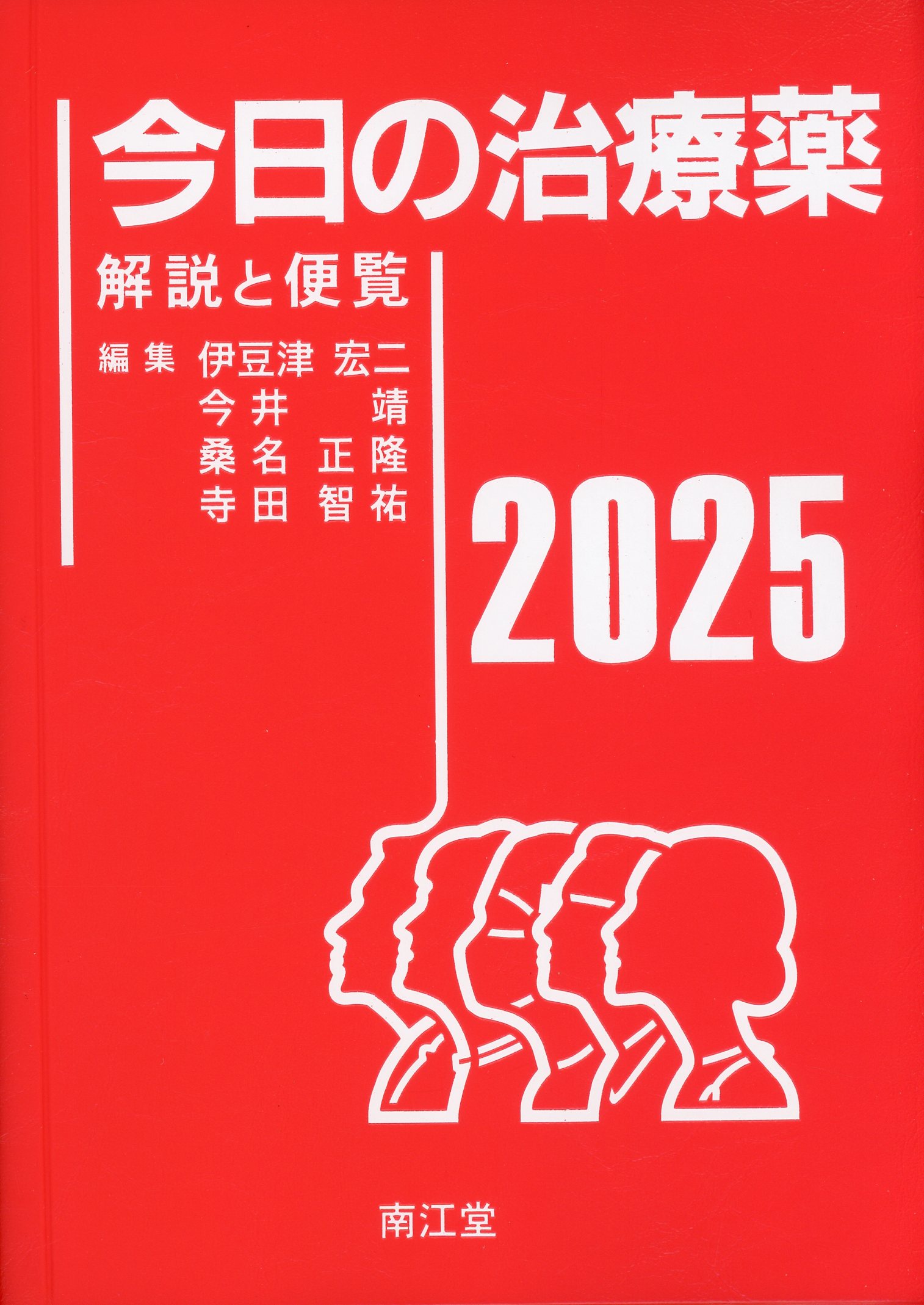 今日の治療薬2025