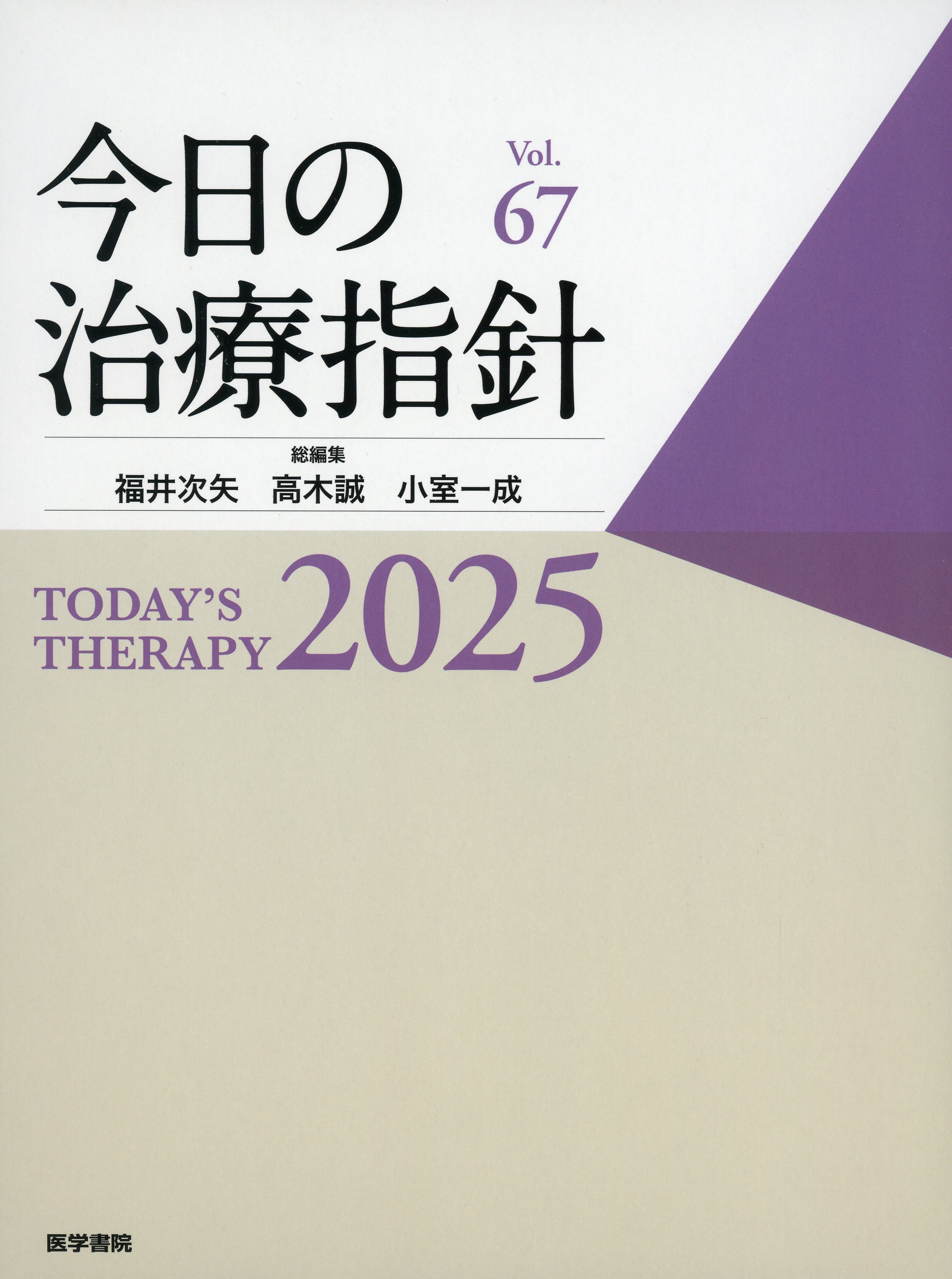 今日の治療指針2025　デスク判