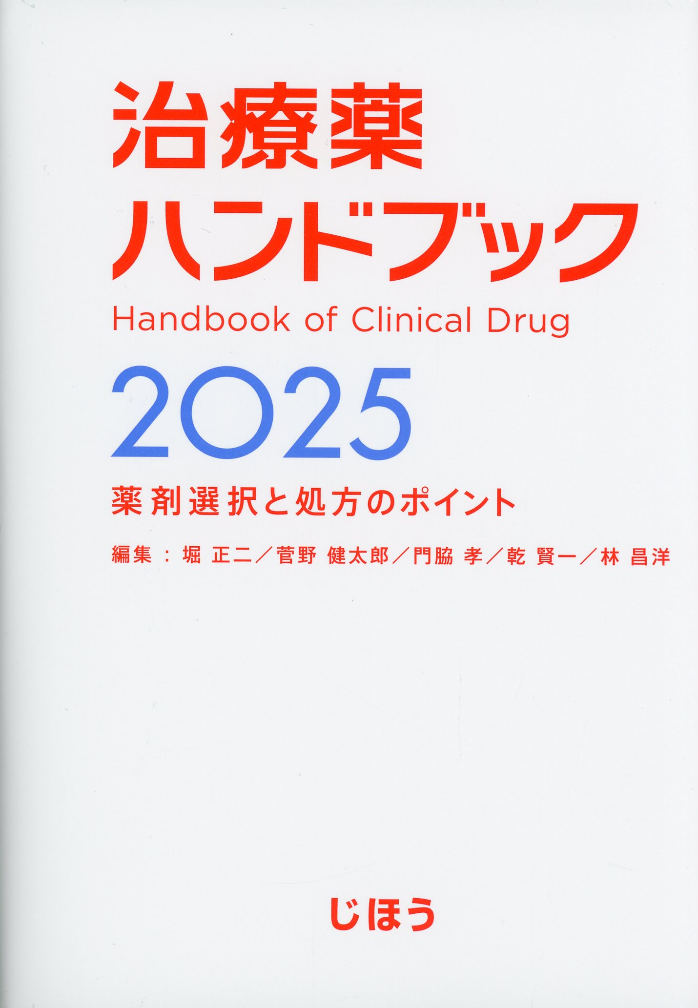 治療薬ハンドブック2025