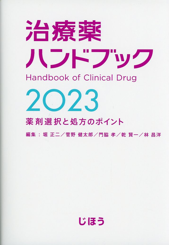 治療薬ハンドブック2023