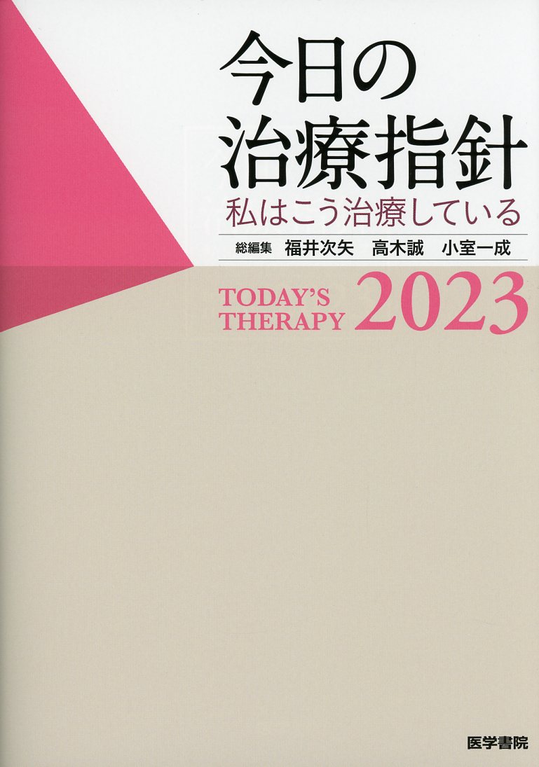 今日の治療指針2023 ポケット判 / 高陽堂書店