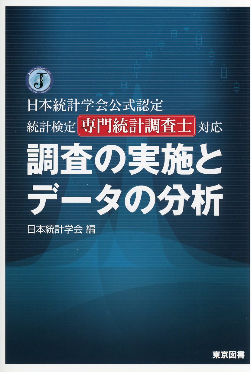 日本統計学会公式認定 統計検定専門統計調査士対応 調査の実施とデータの分析 高陽堂書店