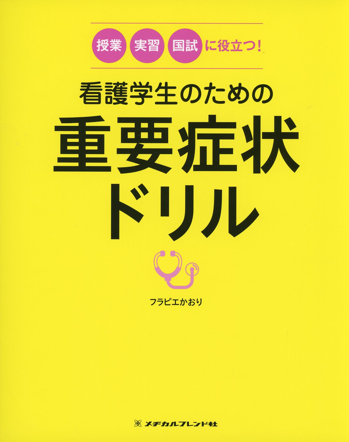 薬学生のための病態検査学