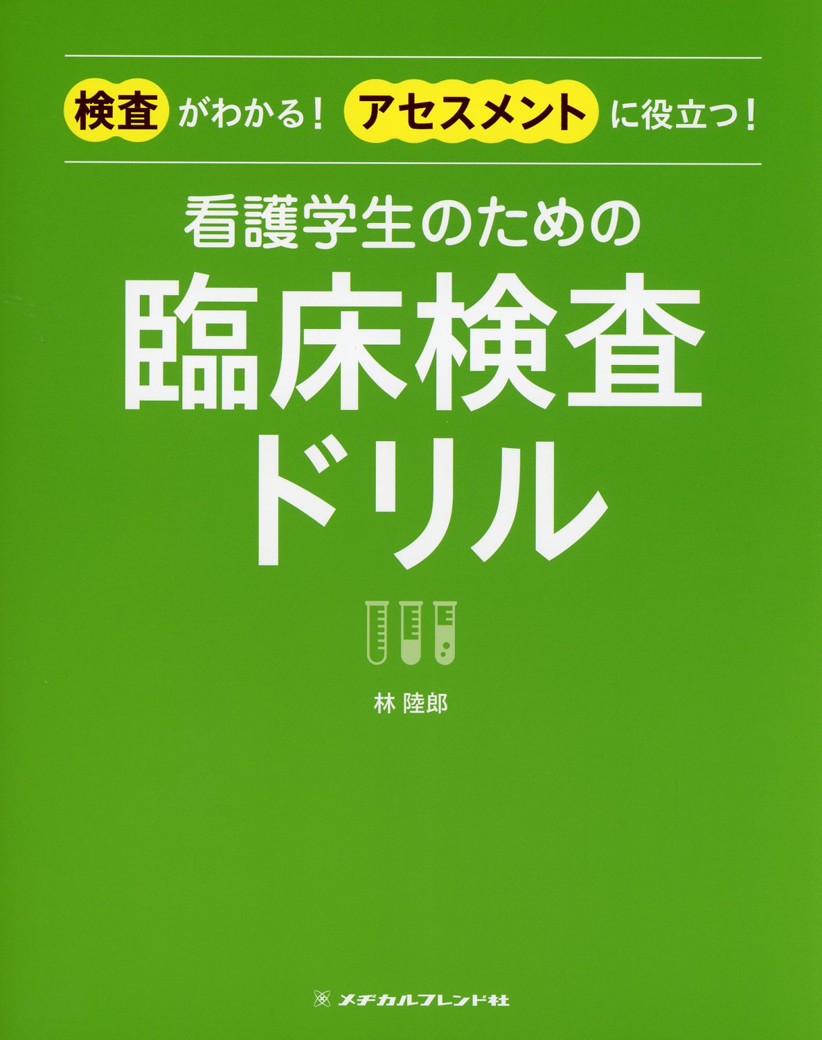 看護のための臨床検査 - 健康・医学