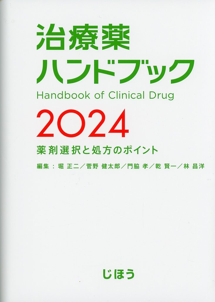治療薬ハンドブック　2024