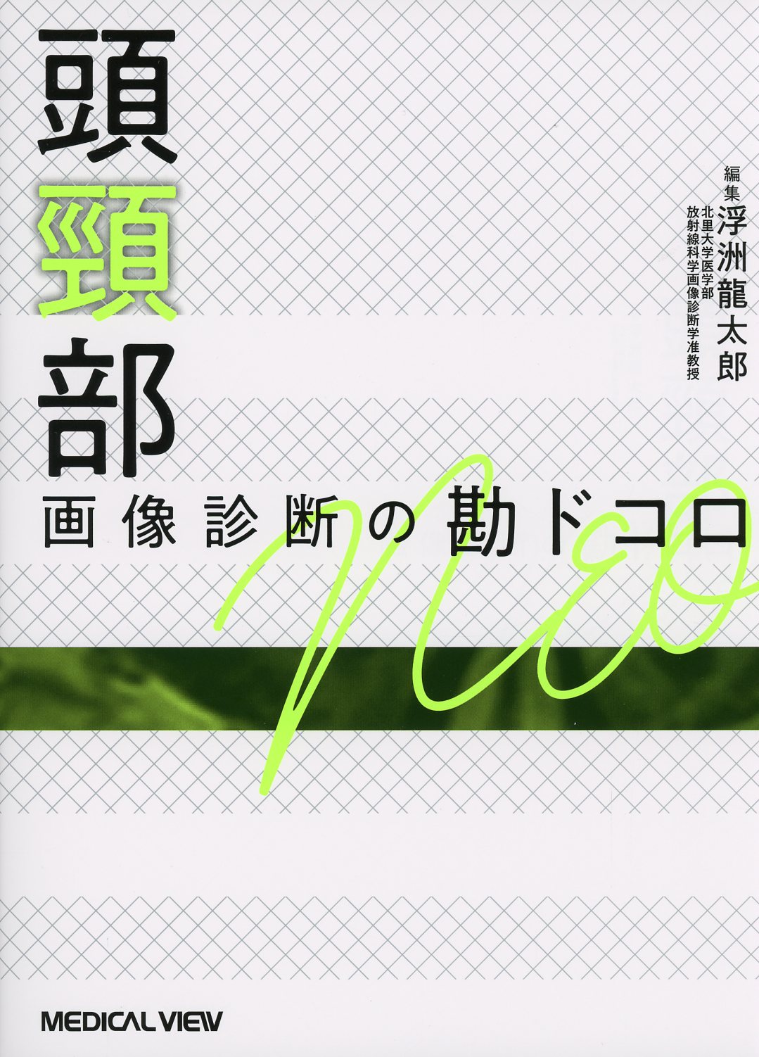 頭頸部 画像診断の勘ドコロNEO [単行本] 浮洲 龍太郎