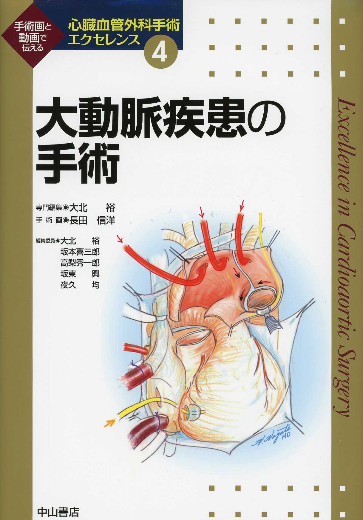 心臓血管外科手術エクセレンス4　大動脈疾患の手術