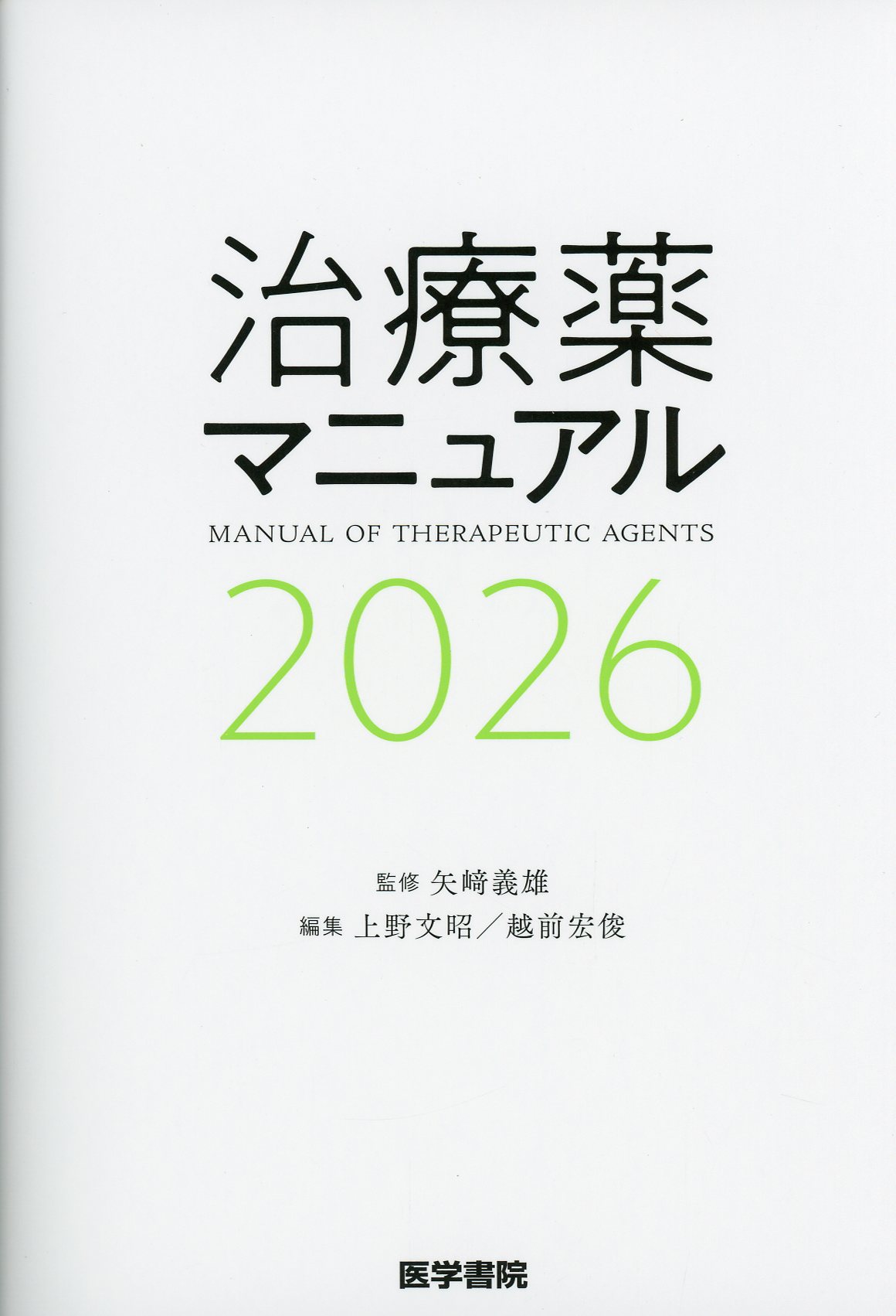治療薬マニュアル　2026