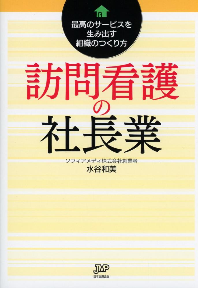 訪問看護の社長業　最高のサービスを生み出す組織のつくり方