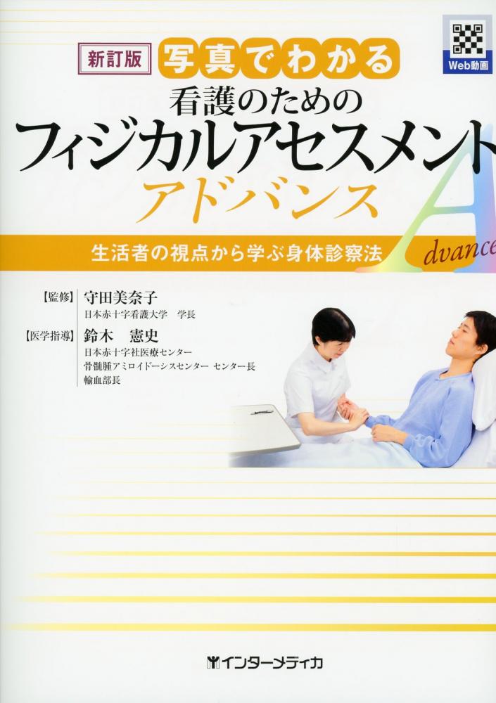 写真でわかる実習で使える看護技術 アドバンス 学生・指導者が、一体と