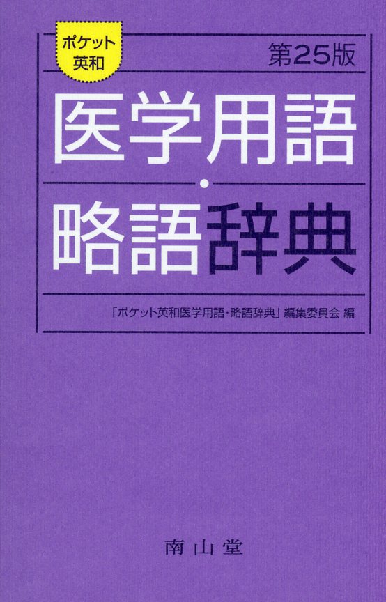 ポケット英和医学用語・略語辞典　第25版　高陽堂書店