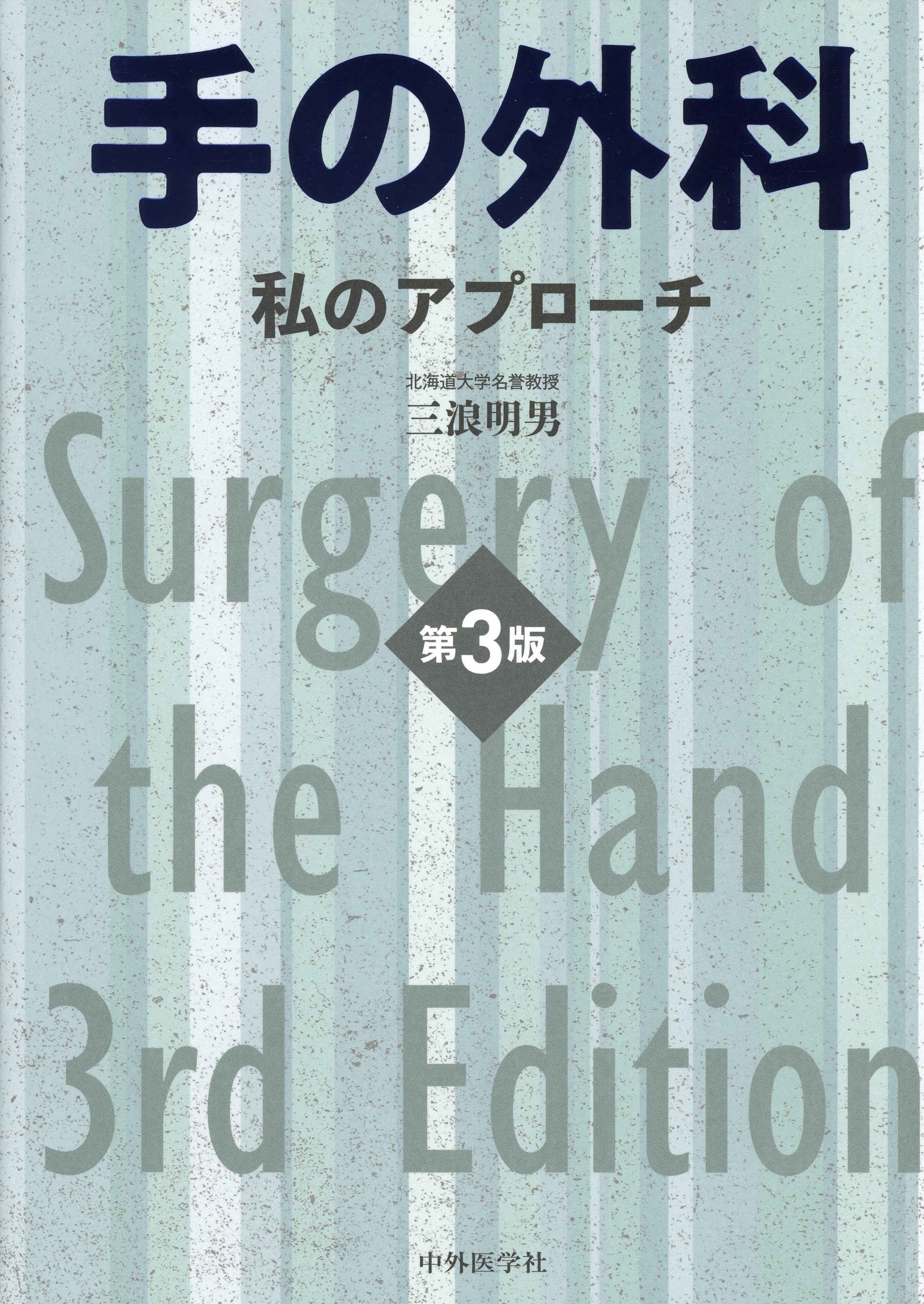 手の外科　私のアプローチ　第3版