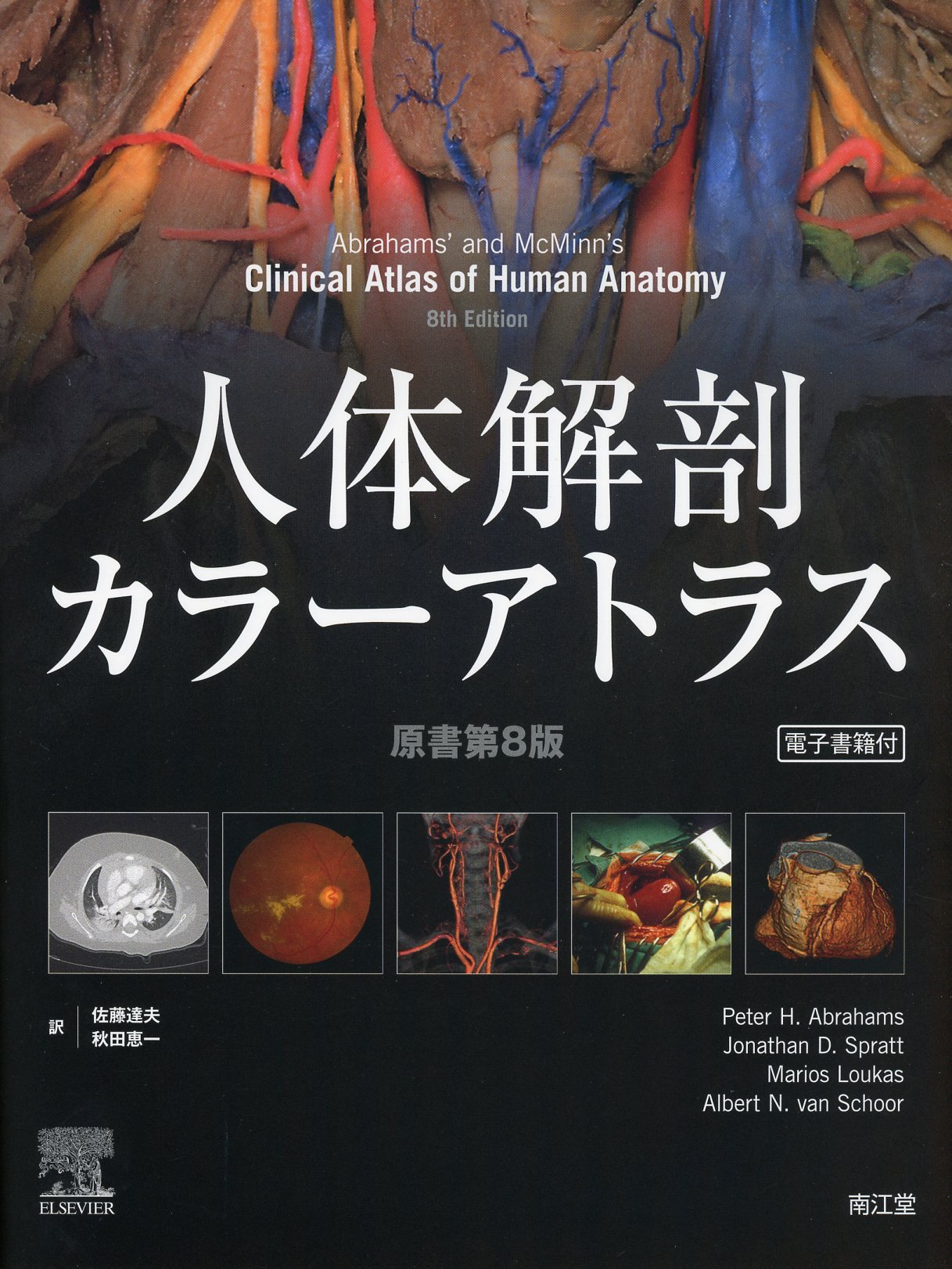 人体解剖カラーアトラス　原書第8版【電子書籍付】