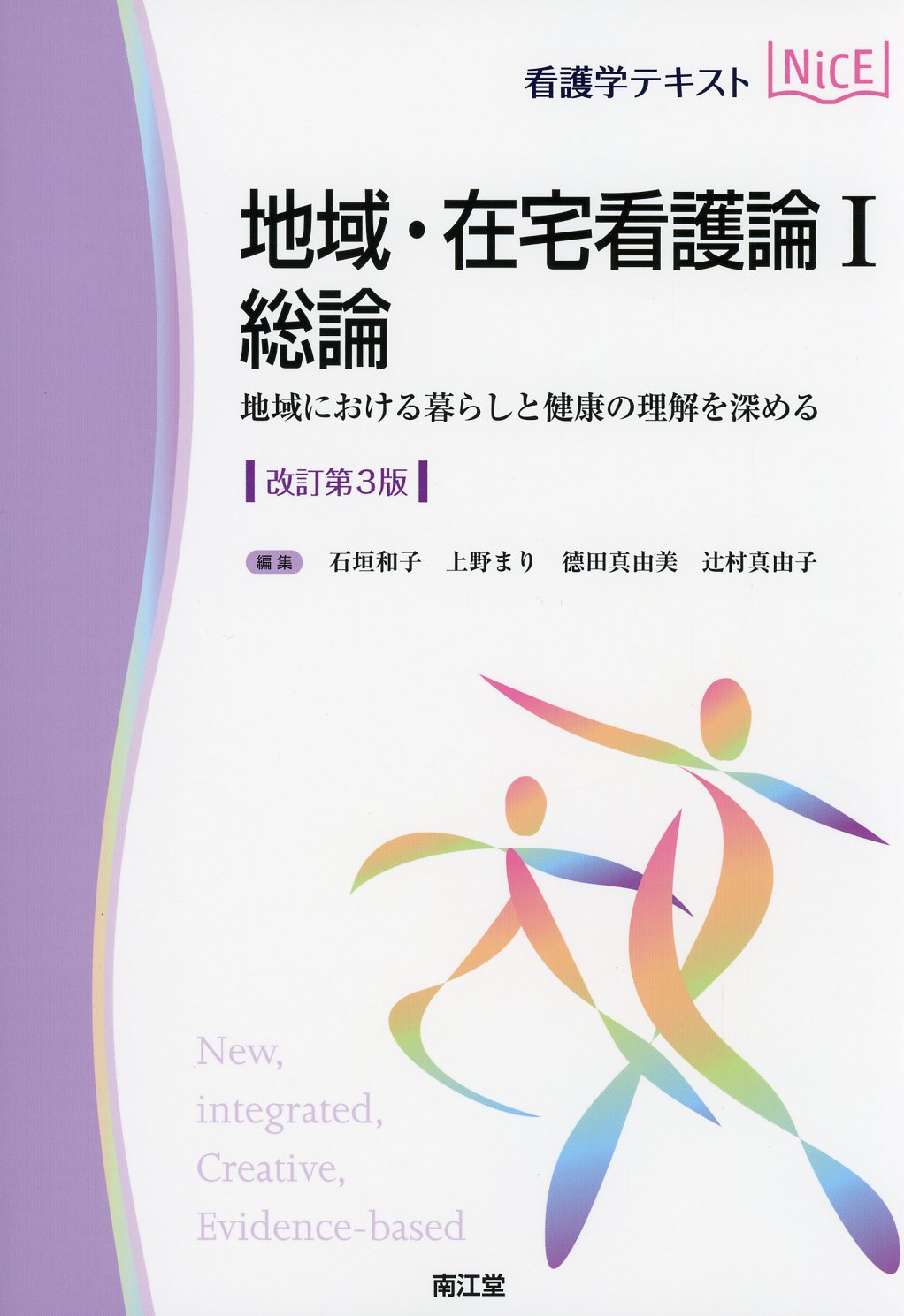 看護学テキストNiCE　地域・在宅看護論Ⅰ　総論改訂第3版　地域における暮らしと健康の理解を深める