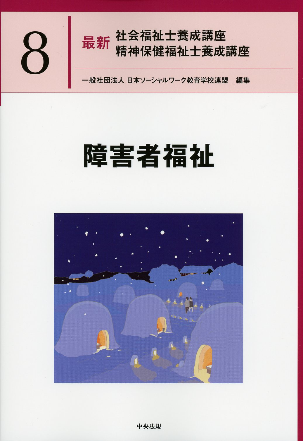 最新　社会福祉士養成講座　精神保健福祉士養成講座８ 障害者福祉