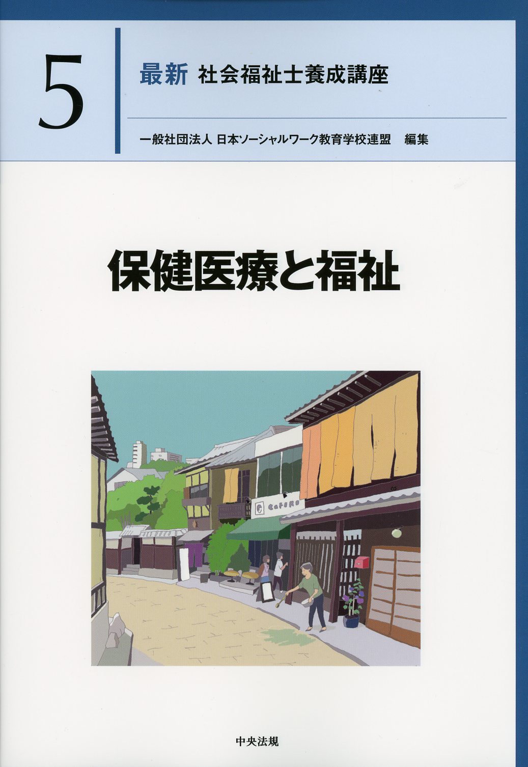 最新　社会福祉士養成講座５ 保健医療と福祉