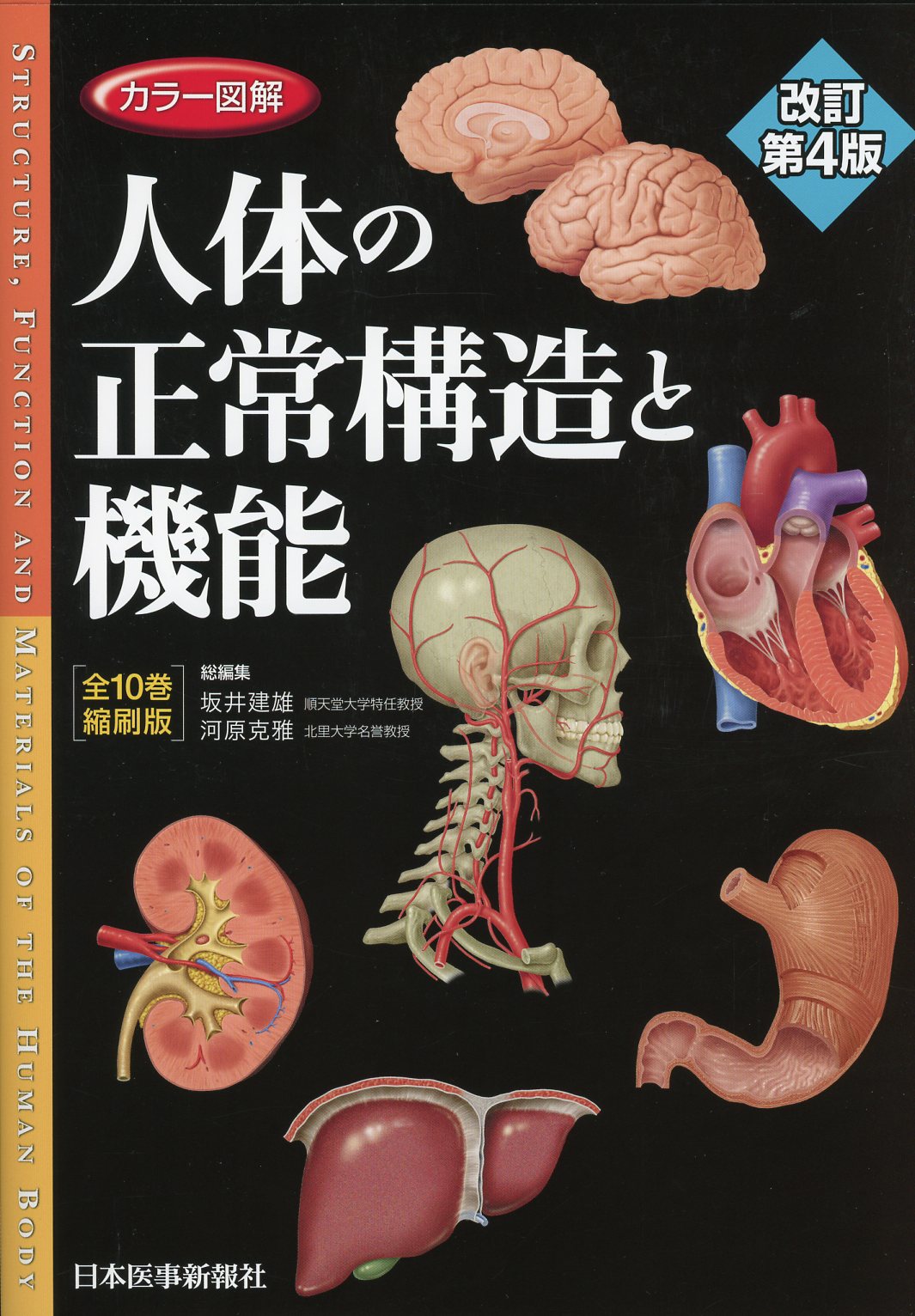 カラー図解 人体の正常構造と機能【全10巻縮刷版】改訂第4版