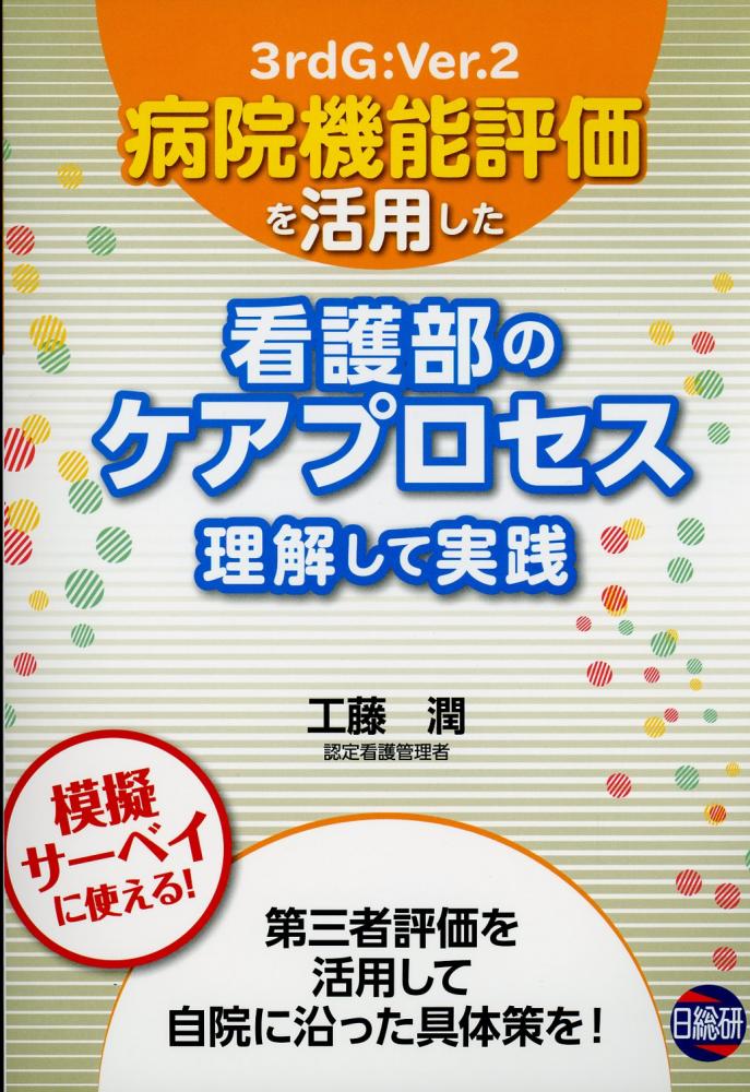 病院機能評価を活用した看護部のケアプロセス 理解して実践 / 高陽堂書店