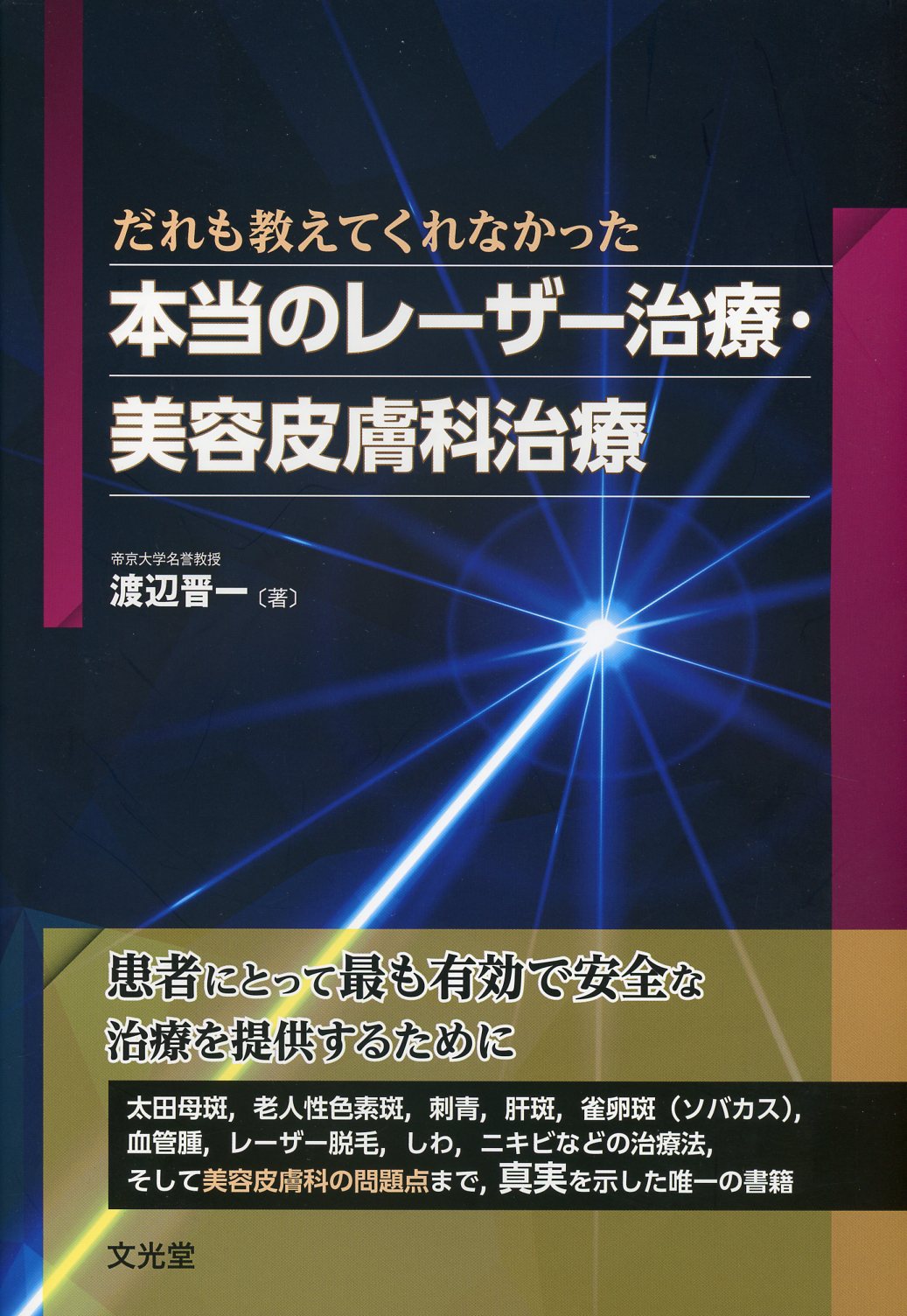 本当のレーザー治療・美容皮膚科治療