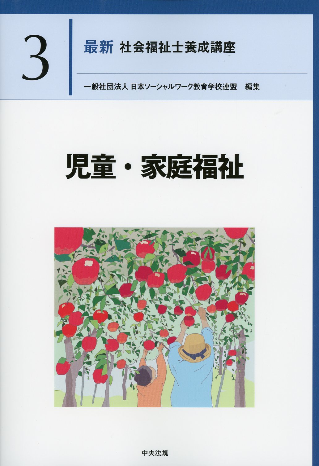 最新 社会福祉士養成講座 - 参考書