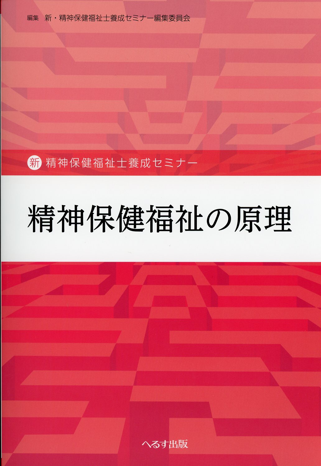 新　精神保健福祉士養成セミナー　精神保健福祉の原理