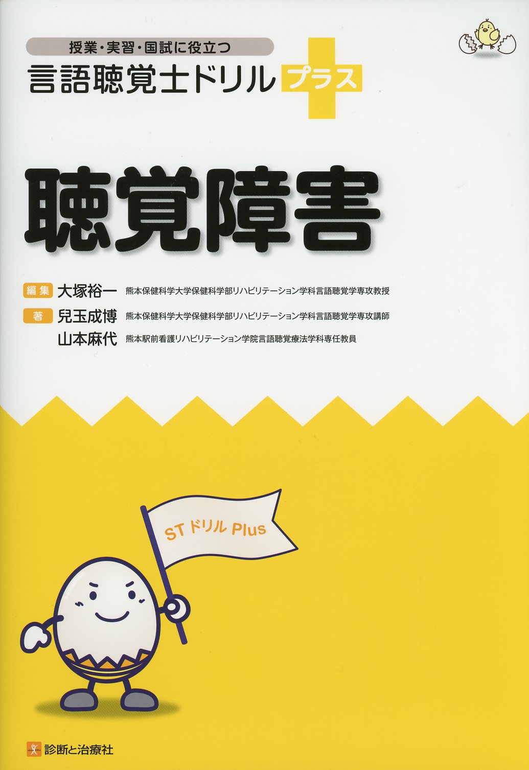 授業・実習・国試に役立つ 言語聴覚士ドリルプラス / 高陽堂書店