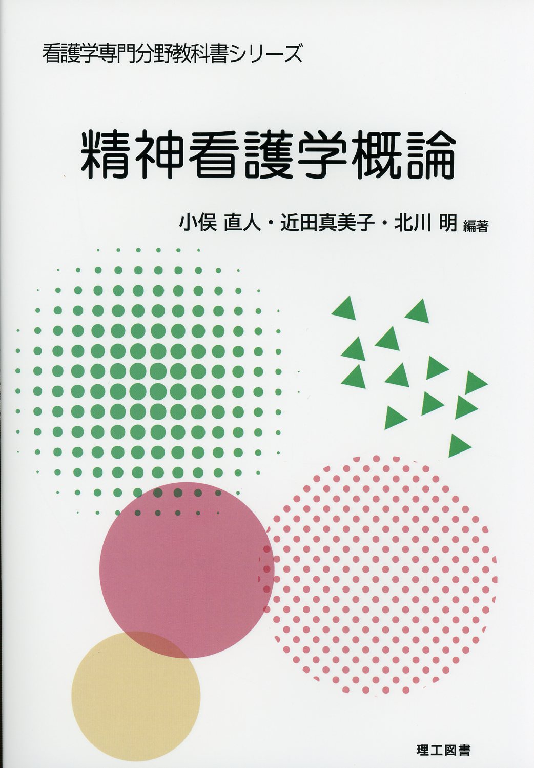 精神看護学概論 精神保健 - 健康・医学