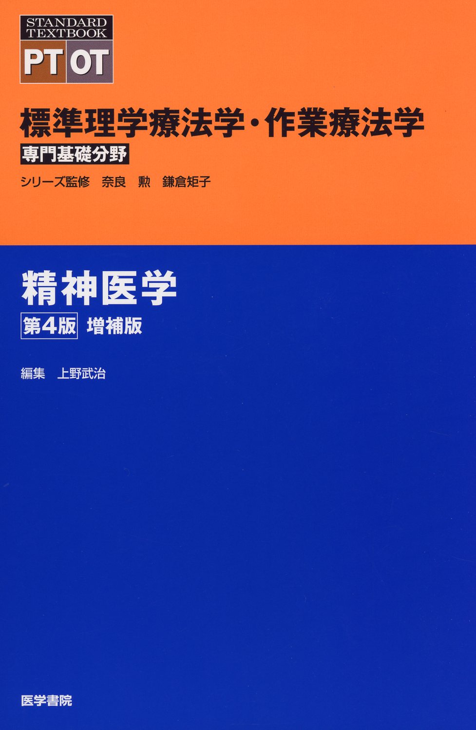 標準理学療法学・作業療法学　専門基礎分野　精神医学　第4版　増補版