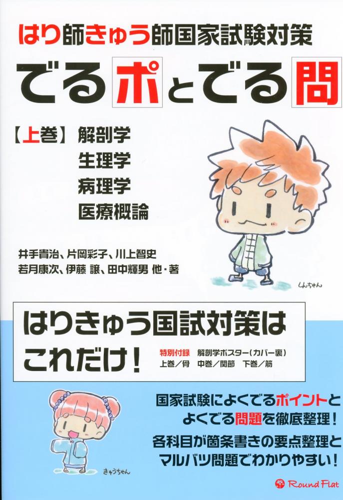 でるポとでる問 柔道整復師国家試験対策 上巻 - 健康・医学