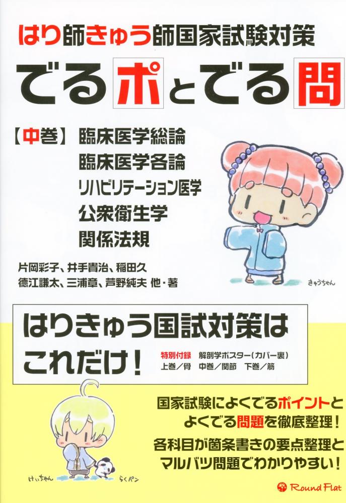 はり師きゅう師国家試験対策 でるポとでる問 【中巻】 臨床医学総論 