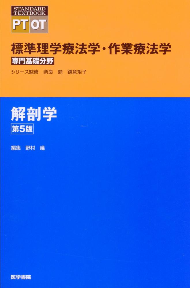 標準理学療法学・作業療法学 専門基礎分野 解剖学 第5版 / 高陽堂書店