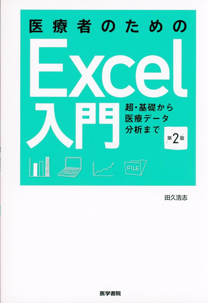 医療者のためのExcel入門　超・基礎から医療データ分析まで　第2版