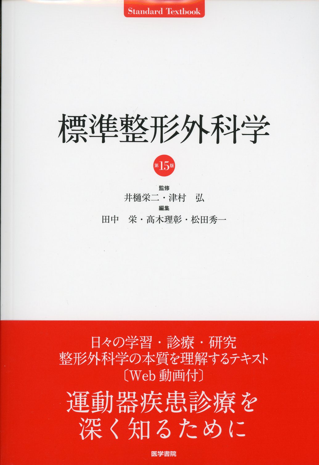標準整形外科学 第15版 (Standard Textbook)