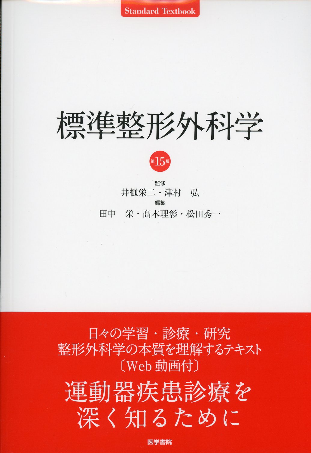 第15版　標準整形外科学　高陽堂書店