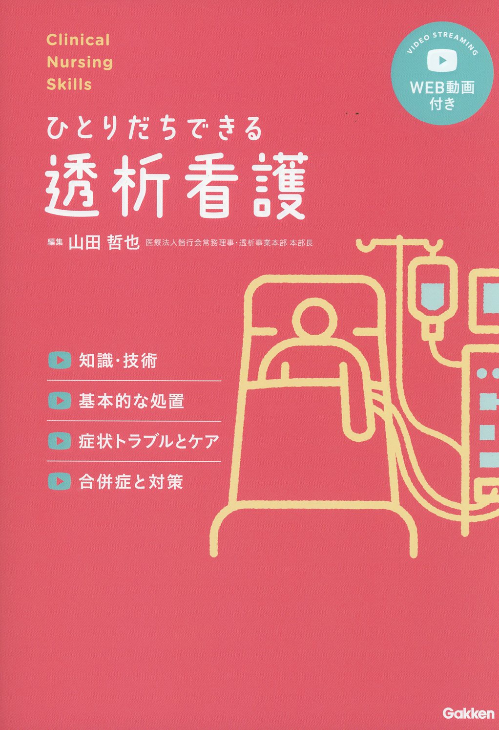 透析看護の知識と実際 - 健康・医学