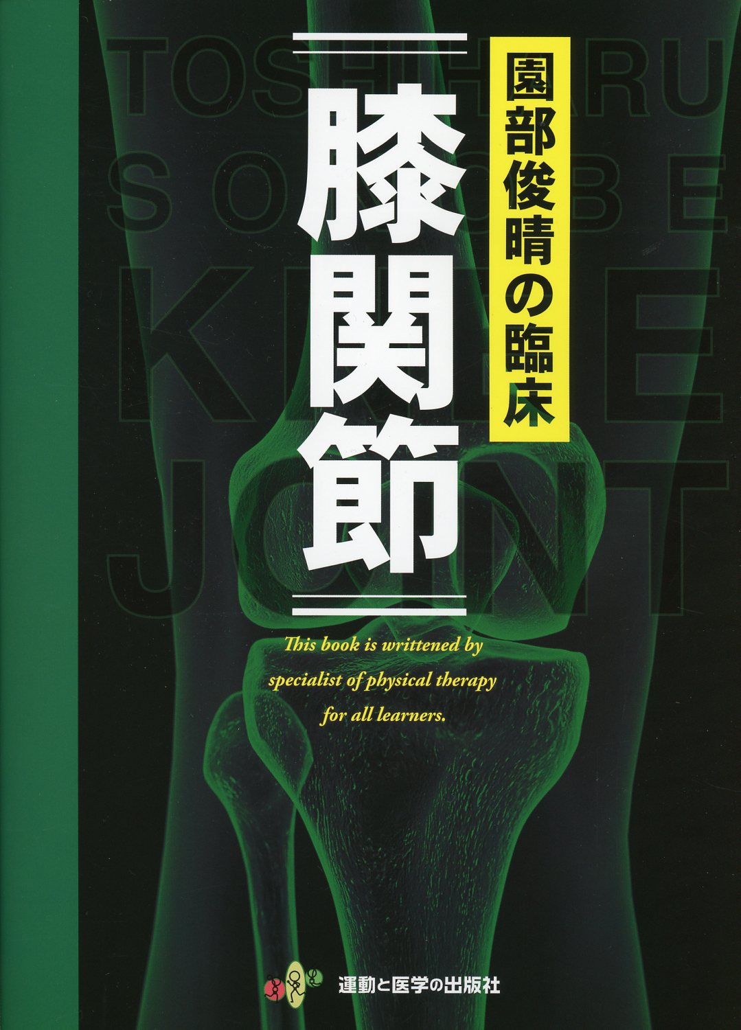 税込】 『膝関節』 9784904862476 : 本 園部俊晴 ブックス: 園部俊晴の