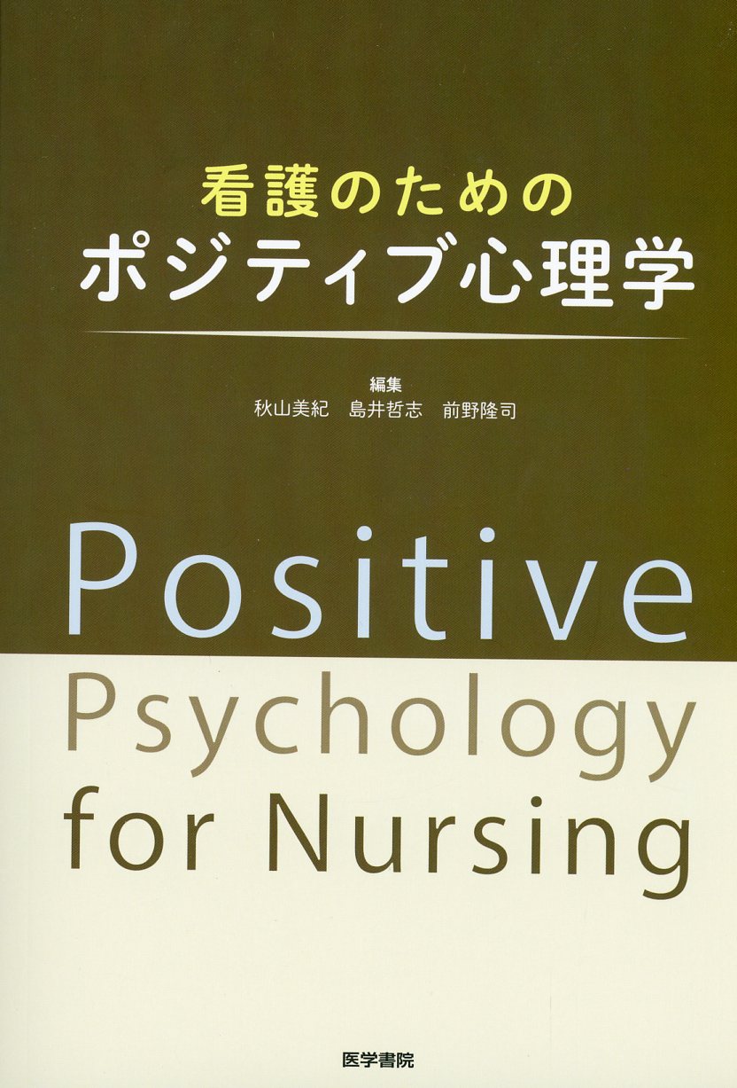 看護実践のための心理学