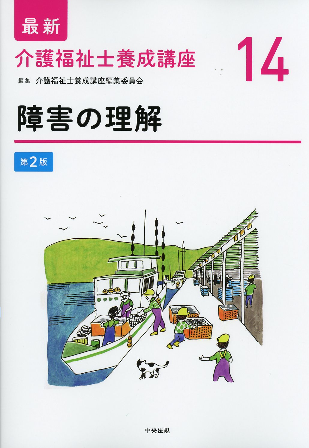 最新 介護福祉士養成講座 14 障害の理解 第2版 / 高陽堂書店