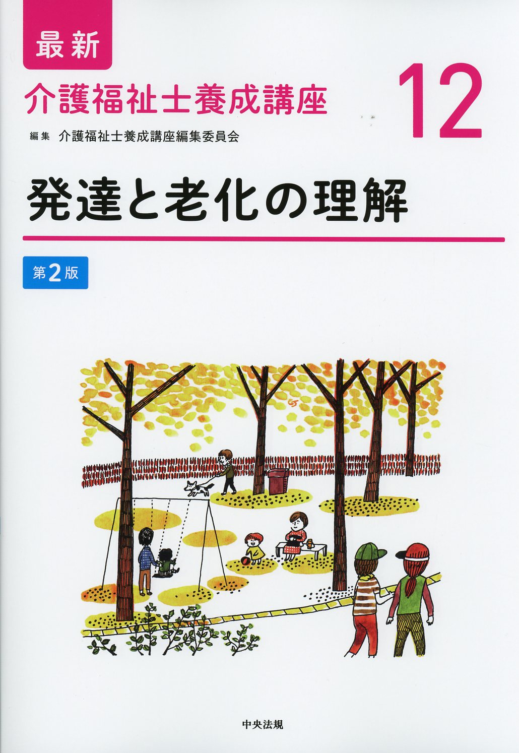 最新 介護福祉士養成講座 12 発達と老化の理解 第2版 / 高陽堂書店