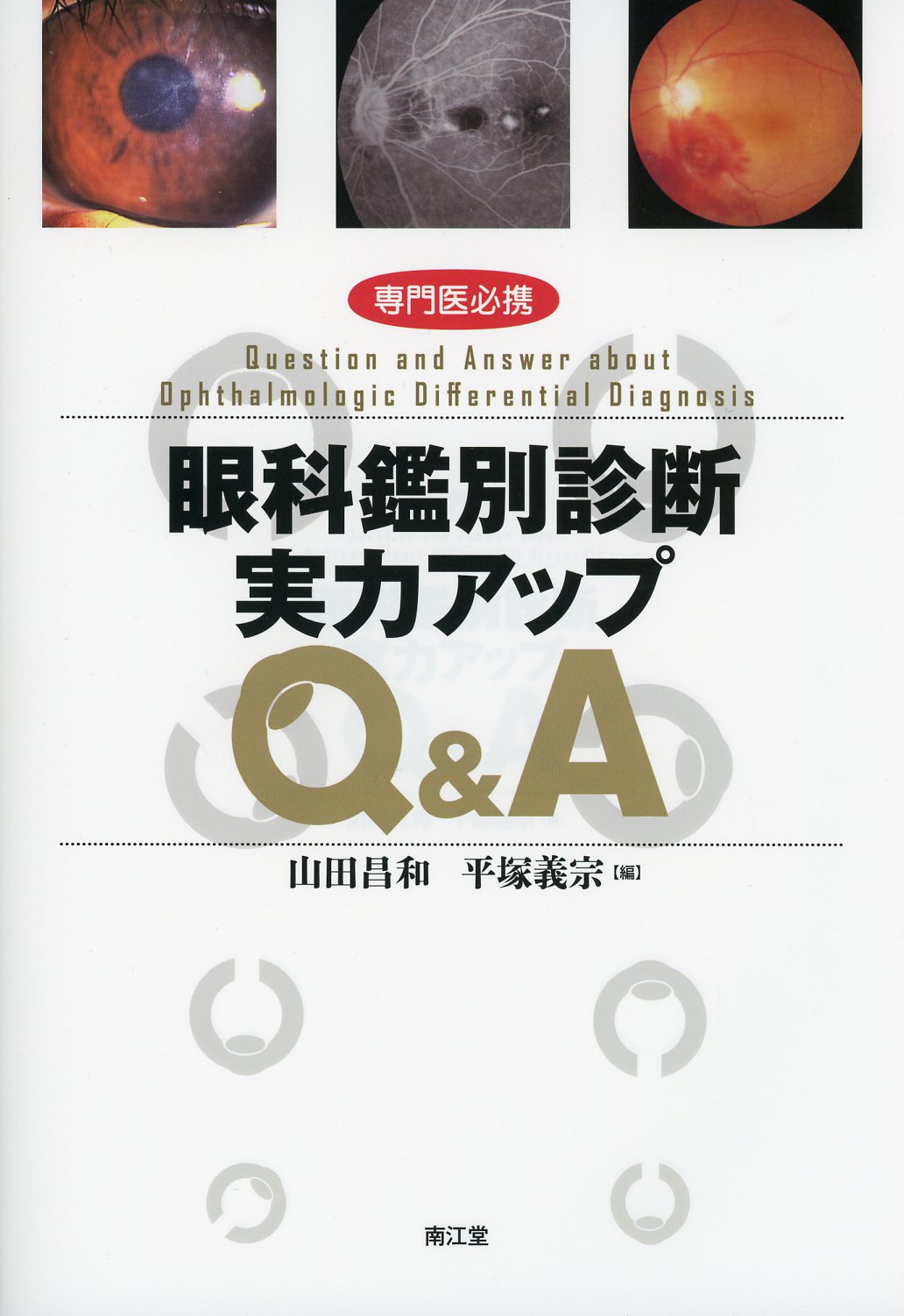 専門医必携　眼科鑑別診断実力アップQ&A