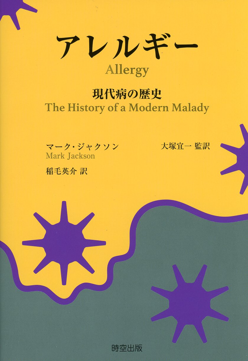 アレルギー　現代病の歴史　高陽堂書店