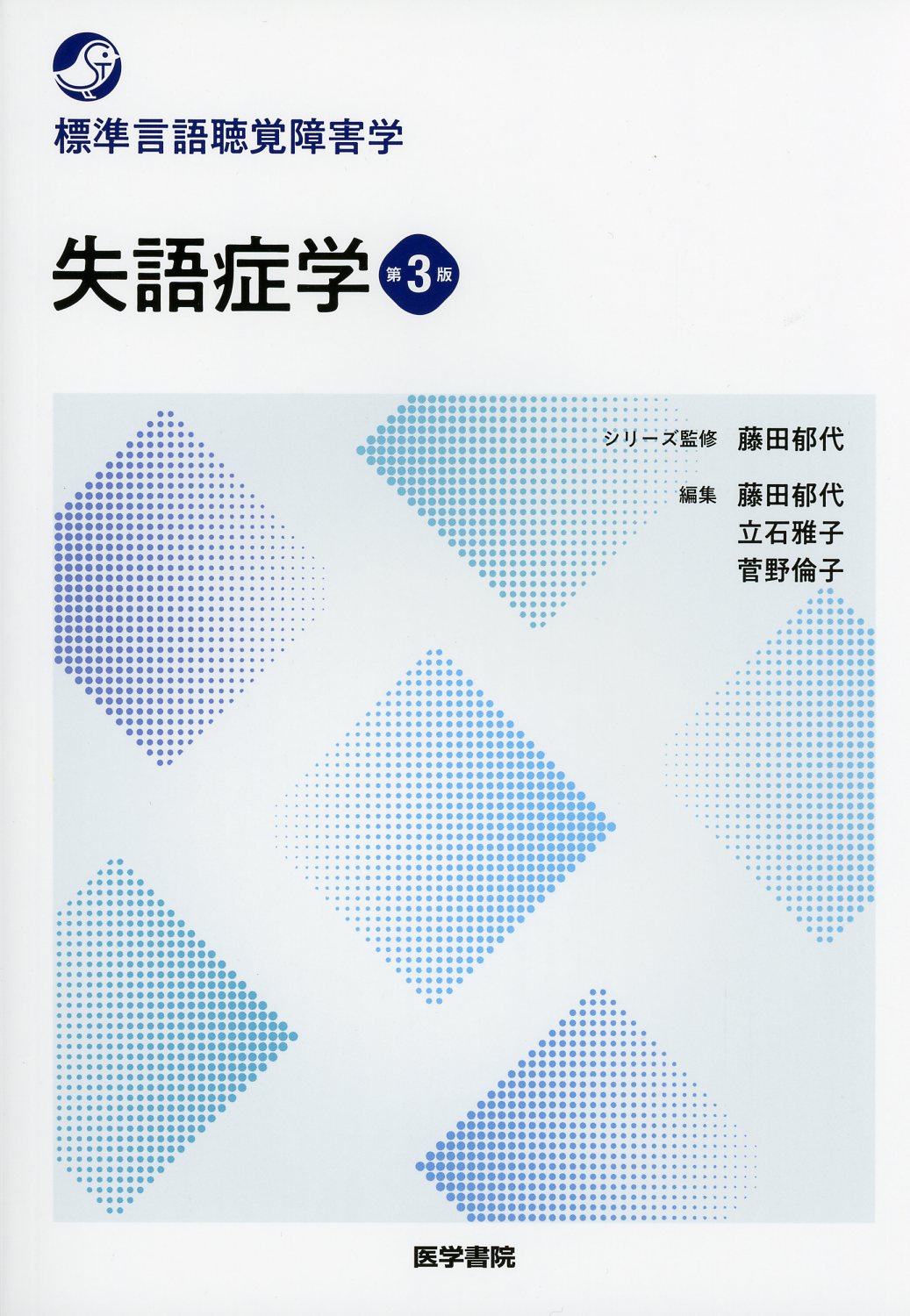 第3版　失語症学　標準言語聴覚障害学　高陽堂書店